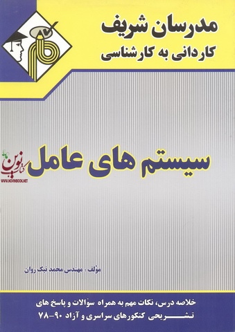 سیستم های عامل کاردانی به کارشناسی محمد نیک روان انتشارات مدرسان شریف